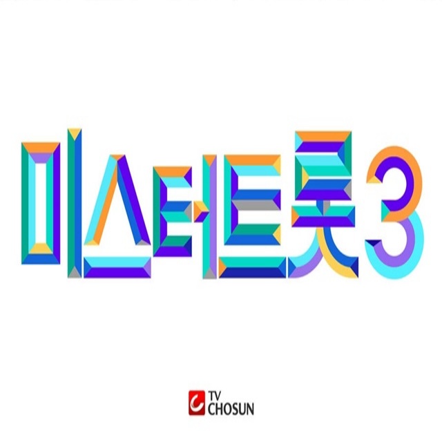 미스터트롯3 투표하기